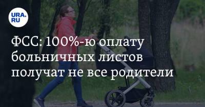 ФСС: 100%-ю оплату больничных листов получат не все родители - ura.news - Россия