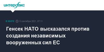 Йенс Столтенберг - Генсек НАТО высказался против создания независимых вооруженных сил ЕС - interfax.ru - Москва - Россия - Китай - США - Афганистан - Любляна - Талибан