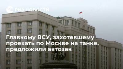 Дмитрий Белик - Валерий Залужный - Депутат Белик: главком ВСУ может проехать по Москве только на такси или в автозаке - ria.ru - Москва - Россия - Украина - Севастополь