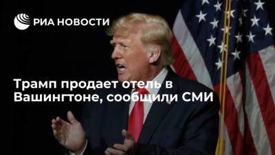 Дональд Трамп - Axios: экс-президент Трамп продает отель в Вашингтоне - ria.ru - США - Вашингтон