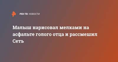 Малыш нарисовал мелками на асфальте голого отца и рассмешил Сеть - ren.tv - Англия - Великобритания