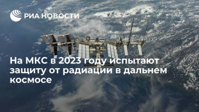 РАН: в 2023 году на МКС испытают защиту космонавтов от радиации в дальнем космосе - ria.ru - Москва - Россия
