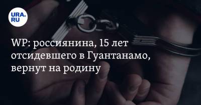 WP: россиянина, 15 лет отсидевшего в Гуантанамо, вернут на родину - ura.news - Россия - США - Washington - Эмираты - Washington