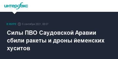 Силы ПВО Саудовской Аравии сбили ракеты и дроны йеменских хуситов - interfax.ru - Москва - Саудовская Аравия - Йемен