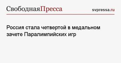 Россия стала четвертой в медальном зачете Паралимпийских игр - svpressa.ru - Россия - США - Токио