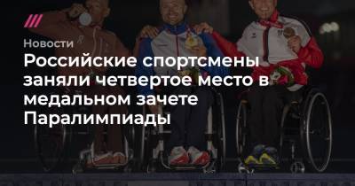 Российские спортсмены заняли четвертое место в медальном зачете Паралимпиады - tvrain.ru - Россия - Токио - Англия - Рио-Де-Жанейро