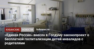 Андрей Турчак - «Единая Россия» внесла в Госдуму законопроект о бесплатной госпитализации детей-инвалидов с родителями - kubnews.ru - Россия