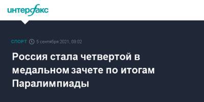 Россия стала четвертой в медальном зачете по итогам Паралимпиады - sport-interfax.ru - Москва - Россия - Китай - США - Токио - Англия