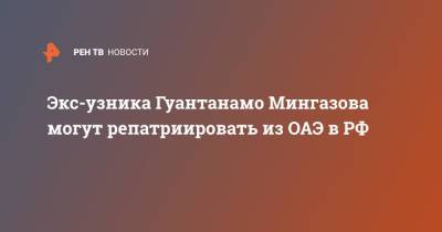 Экс-узника Гуантанамо Мингазова могут репатриировать из ОАЭ - ren.tv - Россия - США - Washington - Куба - Эмираты