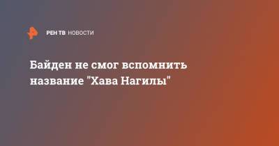 Джо Байден - Байден не смог вспомнить название "Хава Нагилы" - ren.tv - США
