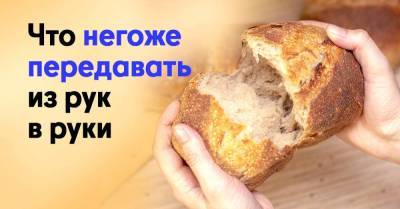 Бабушка с детства учила не передавать хлеб из рук в руки, только на тарелке, а мне оставалось гадать, почему так - skuke.net