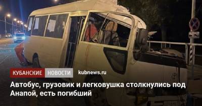Автобус, грузовик и легковушка столкнулись под Анапой, есть погибший - kubnews.ru - Анапа - Краснодарский край - Новороссийск - Керчь