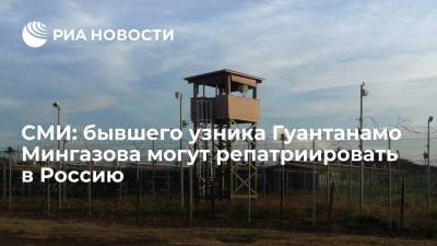 WP: бывшего узника Гуантанамо Равиля Мингазова могут репатриировать из ОАЭ в Россию - ria.ru - Москва - Россия - США - Washington - Эмираты