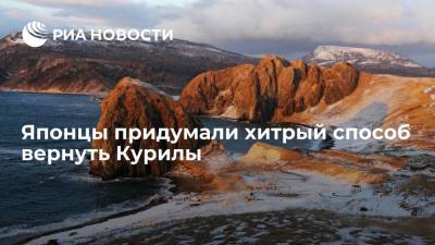 Владимир Путин - Читатели японских СМИ: нужно приучить к себе русских, чтобы вернуть Курильские острова - ria.ru - Москва - Россия - Япония