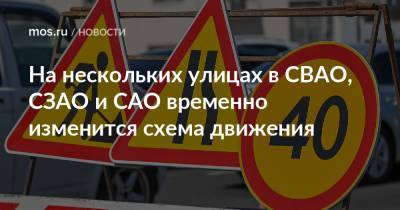 На нескольких улицах в СВАО, СЗАО и САО временно изменится схема движения - mos.ru - Москва
