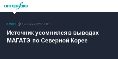 Источник усомнился в выводах МАГАТЭ по Северной Корее - interfax.ru - Москва - КНДР