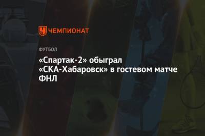 Владимир Ленин - «Спартак-2» обыграл «СКА-Хабаровск» в гостевом матче ФНЛ - championat.com - Москва - Хабаровск
