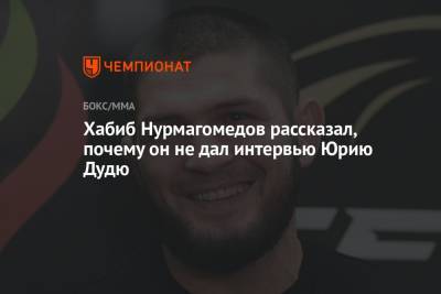 Хабиб Нурмагомедов - Юрий Дудю - Хабиб Нурмагомедов рассказал, почему он не дал интервью Юрию Дудю - championat.com - Россия