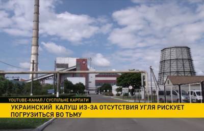 В украинском городе Калуш остановилась ТЭЦ из-за отсутствия угля. Местные рискуют остаться без света и тепла - ont.by - Украина - Белоруссия - Ивано-Франковская обл. - Калуш