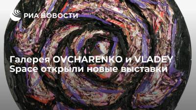 Галерея OVCHARENKO и VLADEY Space открыли новые выставки - ria.ru - Москва - Россия - Санкт-Петербург