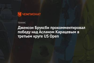 Аслан Карацев - Дженсон Бруксби прокомментировал победу над Асланом Карацевым в третьем круге US Open - championat.com - Россия - США