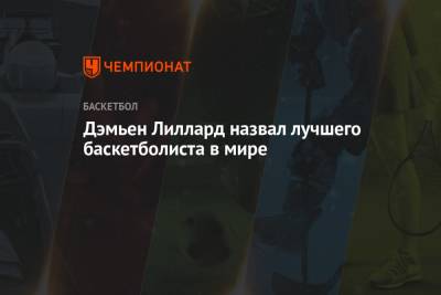 Кевин Дюрант - Дэмьен Лиллард назвал лучшего баскетболиста в мире - championat.com
