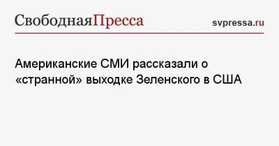 Владимир Зеленский - Алексей Гончаренко - Джо Байден - Американские СМИ рассказали о «странной» выходке Зеленского в США - svpressa.ru - США - Украина