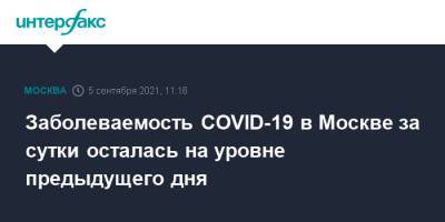 Сергей Собянин - Заболеваемость COVID-19 в Москве за сутки осталась на уровне предыдущего дня - interfax.ru - Москва
