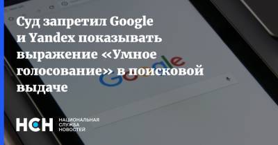 Алексей Навальный - Иван Жданов - Суд запретил Google и Yandex показывать выражение «Умное голосование» в поисковой выдаче - nsn.fm - Москва - Россия - Ставрополье