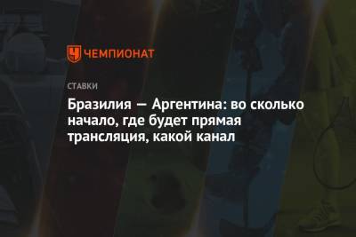 Бразилия — Аргентина: во сколько начало, где будет прямая трансляция, какой канал - championat.com - Бразилия - Аргентина - Сан-Паулу