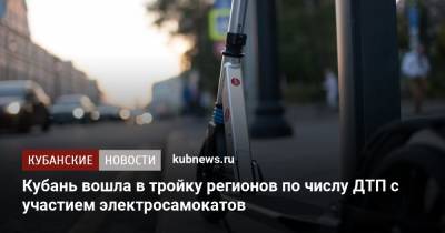 Кубань вошла в тройку регионов по числу ДТП с участием электросамокатов - kubnews.ru - Россия - Краснодарский край