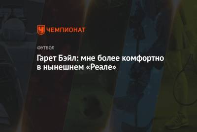 Гарет Бэйл: мне более комфортно в нынешнем «Реале» - championat.com
