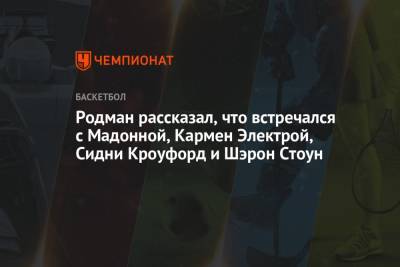 Синди Кроуфорд - Майкл Джордан - Шэрон Стоун - Деннис Родман - Родман рассказал, что встречался с Мадонной, Кармен Электрой, Сидни Кроуфорд и Шэрон Стоун - championat.com