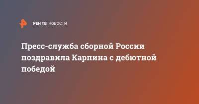 Рифат Жемалетдинов - Федор Смолов - Валерий Карпин - Александр Ерохин - Пресс-служба сборной России поздравила Карпина с дебютной победой - ren.tv - Россия - Мальта - Кипр