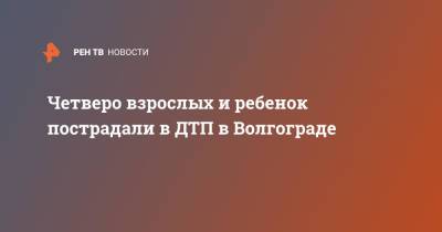 Четверо взрослых и ребенок пострадали в ДТП в Волгограде - ren.tv - Москва - Волгоград