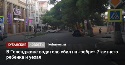 В Геленджике водитель сбил на «зебре» 7-летнего ребенка и уехал - kubnews.ru - Краснодарский край - Геленджик