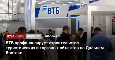 ВТБ профинансирует строительство туристических и торговых объектов на Дальнем Востоке - kubnews.ru - Россия - Краснодарский край - Хабаровск - шт. Невада - Дальний Восток