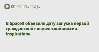 В SpaceX объявили дату запуска первой гражданской космической миссии Inspiration4 - epravda.com.ua - США - Украина - шт.Флорида