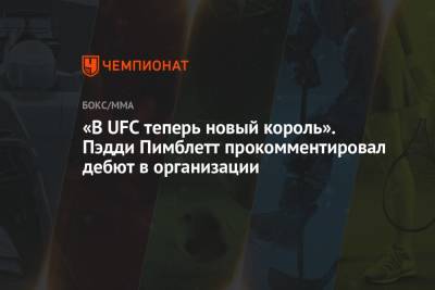 Пэдди Пимблетт - «В UFC теперь новый король». Пэдди Пимблетт прокомментировал дебют в организации - championat.com - Англия - Бразилия