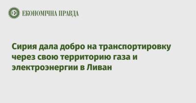 Сирия дала добро на транспортировку через свою территорию газа и электроэнергии в Ливан - epravda.com.ua - США - Сирия - Украина - Египет - Ливан - Иордания