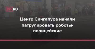 Центр Сингапура начали патрулировать роботы-полицейские - rb.ru - Сингапур - Республика Сингапур