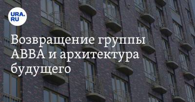 Возвращение группы ABBA и архитектура будущего - ura.news