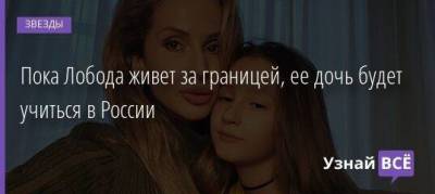 Светлана Лобода - Алла Пугачева - Максим Галкин - Пока Лобода живет за границей, ее дочь будет учиться в России - skuke.net - Москва - Россия