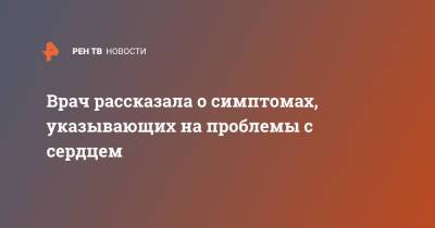Оксана Драпкина - Врач рассказала о симптомах, указывающих на проблемы с сердцем - ren.tv - Россия
