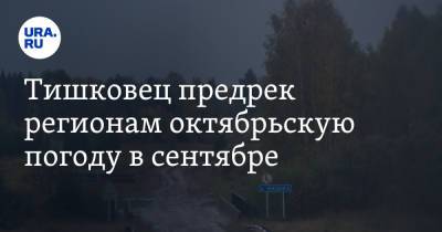 Евгений Тишковец - Тишковец предрек регионам октябрьскую погоду в сентябре - ura.news - Россия