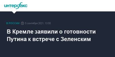 Владимир Зеленский - Владимир Путин - Дмитрий Песков - В Кремле заявили о готовности Путина к встрече с Зеленским - interfax.ru - Москва - Россия - Украина - Киев