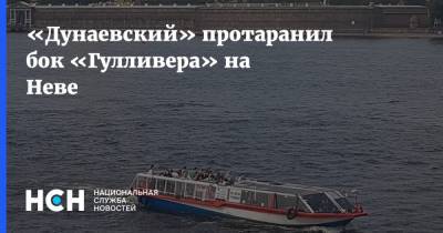 «Дунаевский» протаранил бок «Гулливера» на Неве - nsn.fm - Россия - Санкт-Петербург - Судно