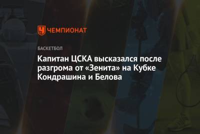 Никита Курбанов - Капитан ЦСКА высказался после разгрома от «Зенита» на Кубке Кондрашина и Белова - championat.com - Санкт-Петербург