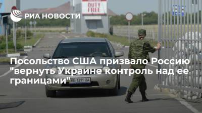 Посольство США в Киеве: Россия должна "вернуть Украине контроль над ее границами" - ria.ru - Россия - США - Украина - Киев - ДНР - Донецк - ЛНР - Донбасс