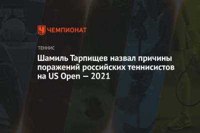 Шамиль Тарпищев - Карен Хачанов - Даниил Медведев - Андрей Рублев - Евгений Донской - Аслан Карацев - Шамиль Тарпищев назвал причины поражений российских теннисистов на US Open — 2021 - championat.com - Россия - США